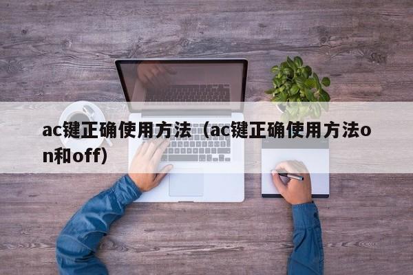 ac键正确使用方法(ac键正确使用方法on和off)