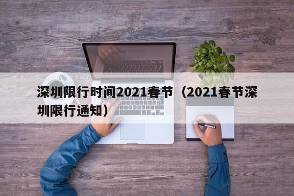 深圳限行时间2021春节(2021春节深圳限行通知)