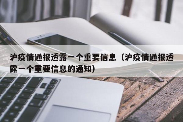 沪疫情通报透露一个重要信息(沪疫情通报透露一个重要信息的通知)