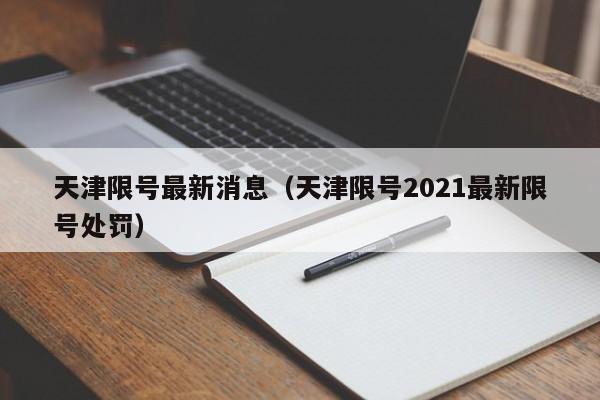 天津限号最新消息(天津限号2021最新限号处罚)
