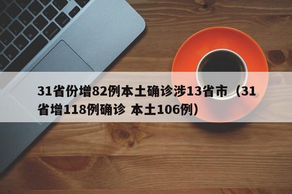 31省份增82例本土确诊涉13省市(31省增118例确诊 本土106例)