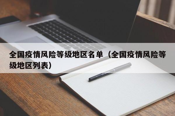 全国疫情风险等级地区名单(全国疫情风险等级地区列表)