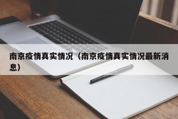 南京疫情真实情况(南京疫情真实情况最新消息)