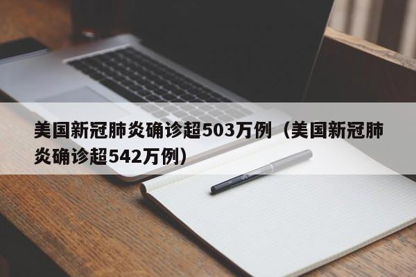 美国新冠肺炎确诊超503万例(美国新冠肺炎确诊超542万例)