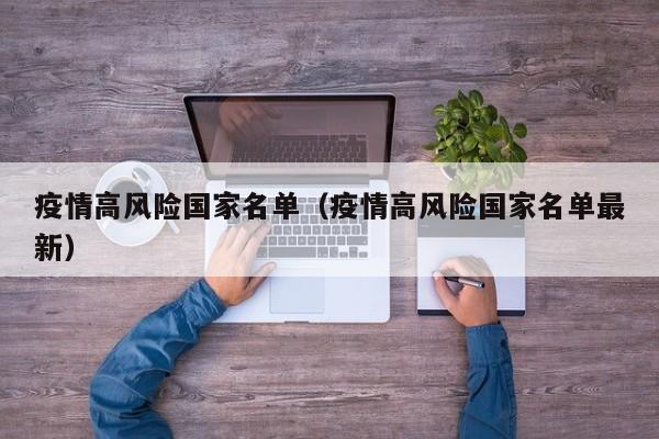 疫情高风险国家名单(疫情高风险国家名单最新)