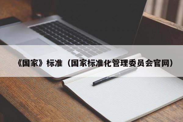 《国家》标准(国家标准化管理委员会官网)