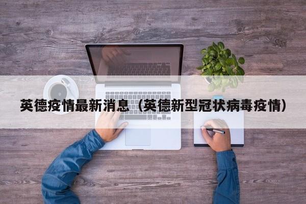 英德疫情最新消息(英德新型冠状病毒疫情)