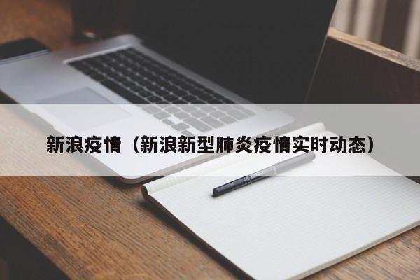 新浪疫情(新浪新型肺炎疫情实时动态)