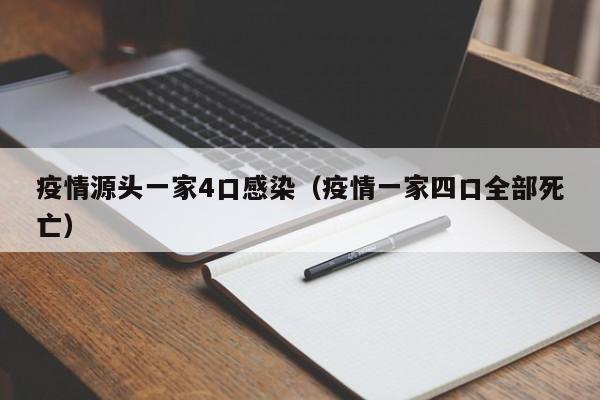 疫情源头一家4口感染(疫情一家四口全部死亡)