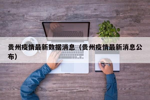 贵州疫情最新数据消息(贵州疫情最新消息公布)