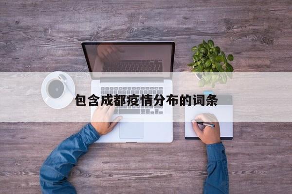 包含成都疫情分布的词条