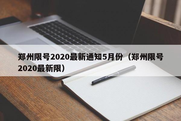 郑州限号2020最新通知5月份(郑州限号2020最新限)