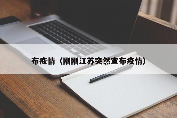 布疫情(刚刚江苏突然宣布疫情)