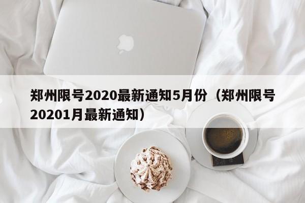 郑州限号2020最新通知5月份(郑州限号20201月最新通知)