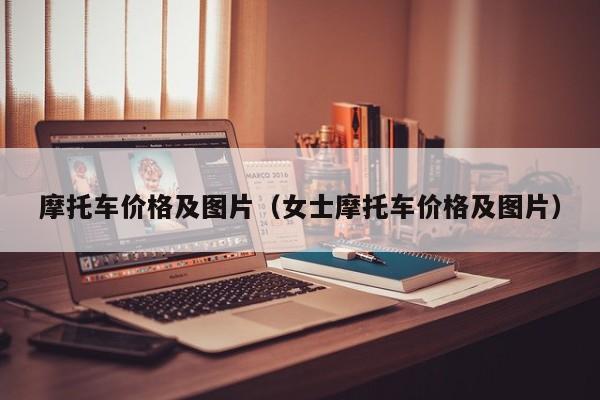 摩托车价格及图片(女士摩托车价格及图片)