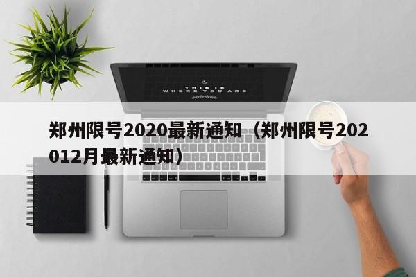郑州限号2020最新通知(郑州限号202012月最新通知)