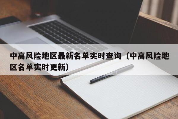 中高风险地区最新名单实时查询(中高风险地区名单实时更新)