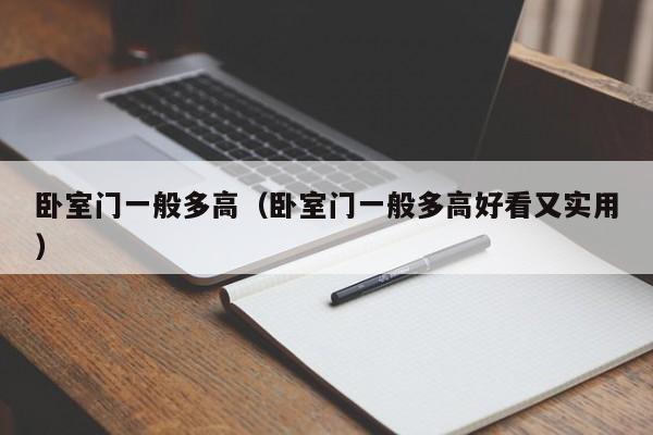 卧室门一般多高(卧室门一般多高好看又实用)