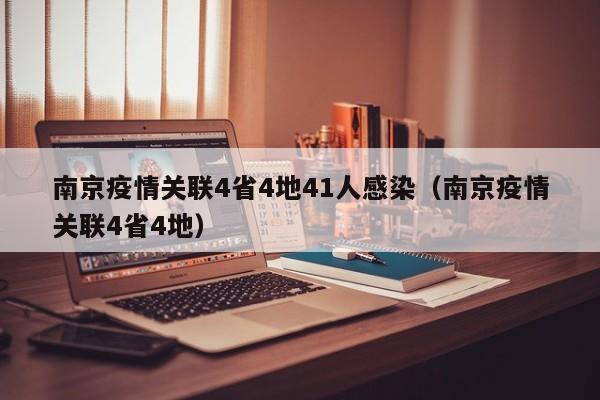 南京疫情关联4省4地41人感染(南京疫情关联4省4地)
