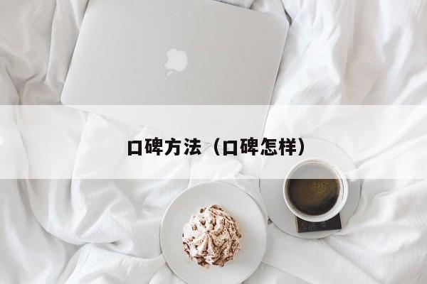口碑方法(口碑怎样)