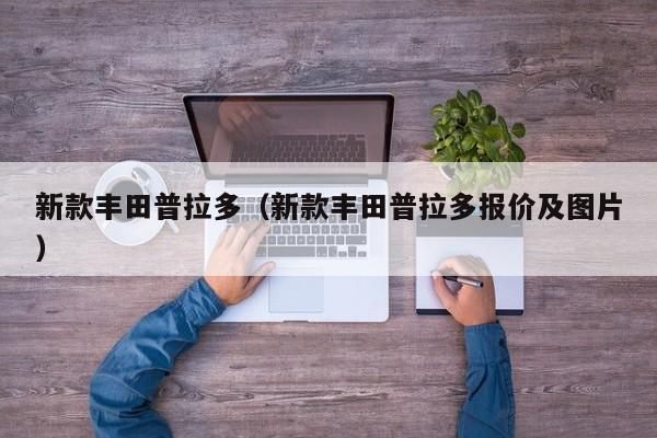 新款丰田普拉多(新款丰田普拉多报价及图片)