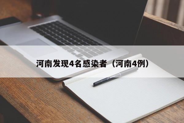 河南发现4名感染者(河南4例)