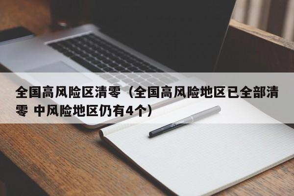 全国高风险区清零(全国高风险地区已全部清零 中风险地区仍有4个)
