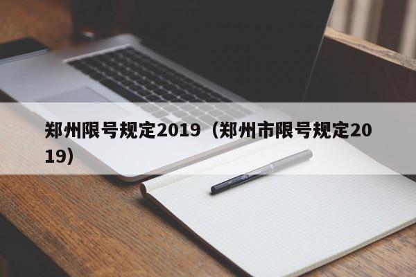 郑州限号规定2019(郑州市限号规定2019)