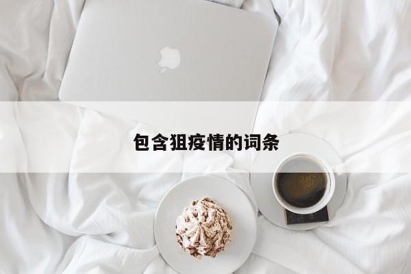 包含狙疫情的词条