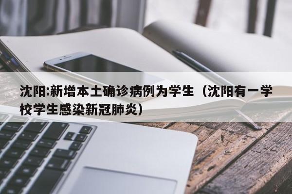 沈阳:新增本土确诊病例为学生(沈阳有一学校学生感染新冠肺炎)