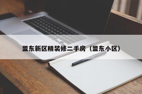 盟东新区精装修二手房(盟东小区)