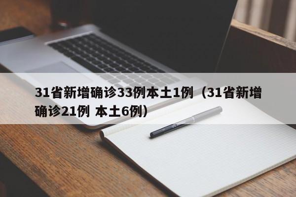 31省新增确诊33例本土1例(31省新增确诊21例 本土6例)