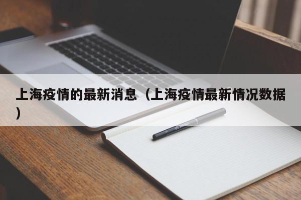 上海疫情的最新消息(上海疫情最新情况数据)