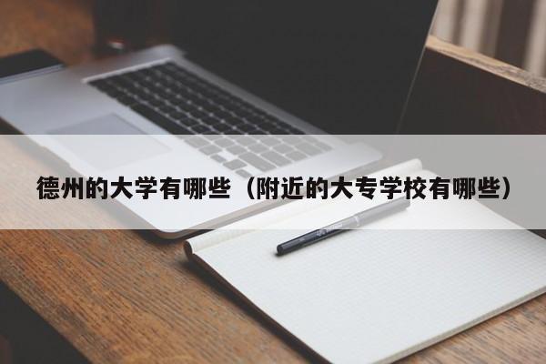 德州的大学有哪些(附近的大专学校有哪些)