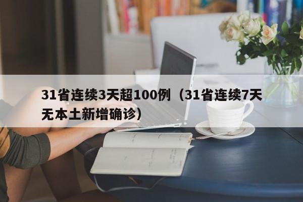 31省连续3天超100例(31省连续7天无本土新增确诊)