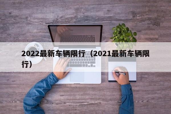 2022最新车辆限行(2021最新车辆限行)